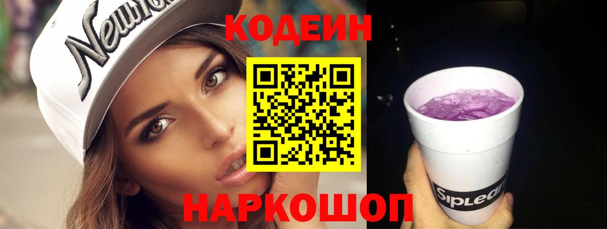 Кодеин Purple Drank Моршанск